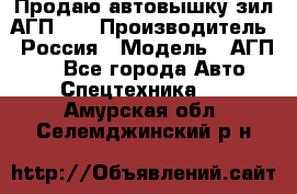 Продаю автовышку зил АГП-22 › Производитель ­ Россия › Модель ­ АГП-22 - Все города Авто » Спецтехника   . Амурская обл.,Селемджинский р-н